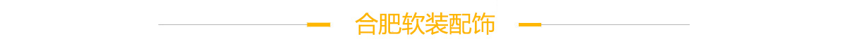 合肥软装配饰